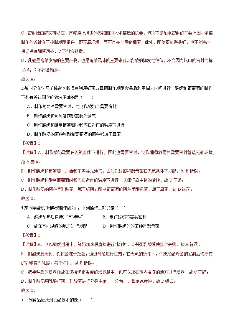 综合实践项目 利用细菌或真菌制作发酵食品（分层培优练）（解析版）第2页