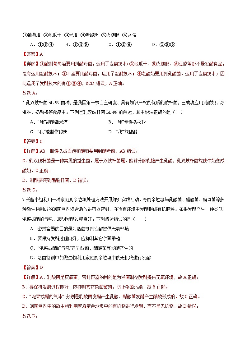 综合实践项目 利用细菌或真菌制作发酵食品（分层培优练）（解析版）第3页