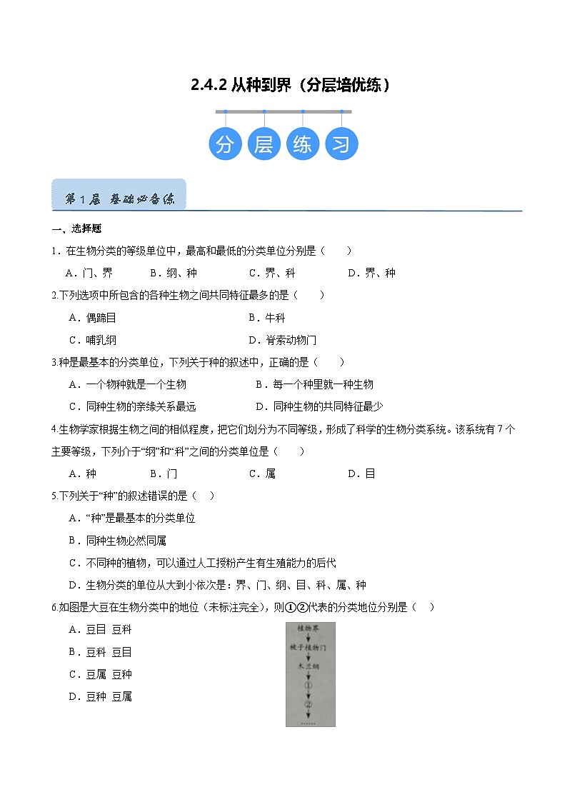 2.4.2 从种到界（分层培优练）（原卷版）第1页