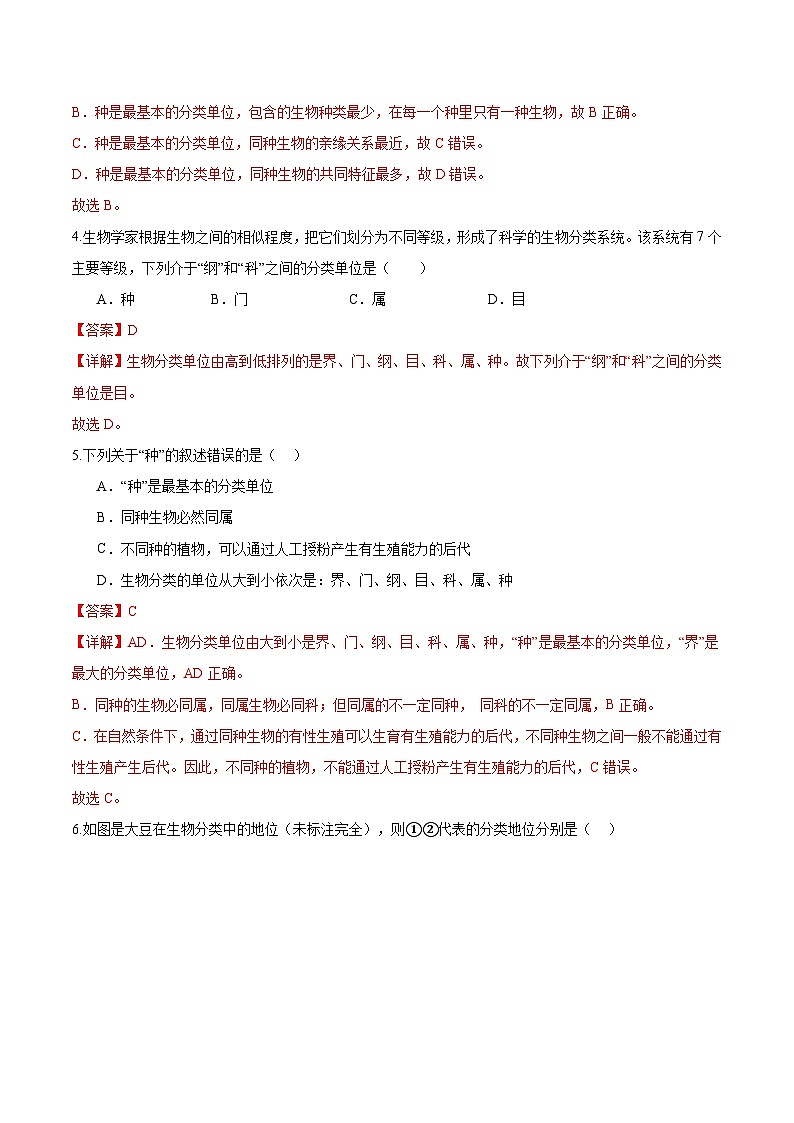 2.4.2 从种到界（分层培优练）（解析版）第2页