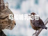 【人教版】七上生物  2.2.2 脊椎动物（三）鸟和哺乳动物（第1课时）（课件+练习）