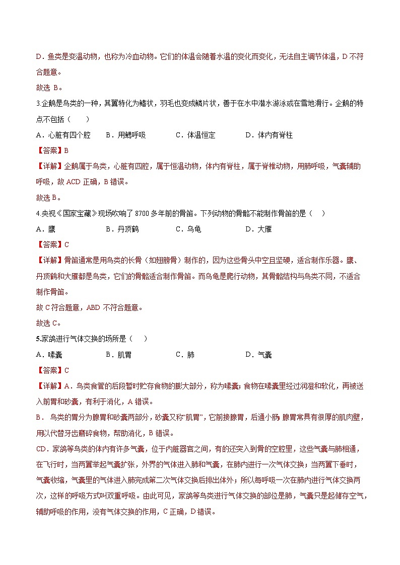 2.2.2 脊椎动物（三）鸟和哺乳动物（第1课时）（分层培优练）（解析版）第2页