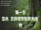 【人教版】七上生物  2.1.1 藻类、苔藓和蕨类（课件+练习）