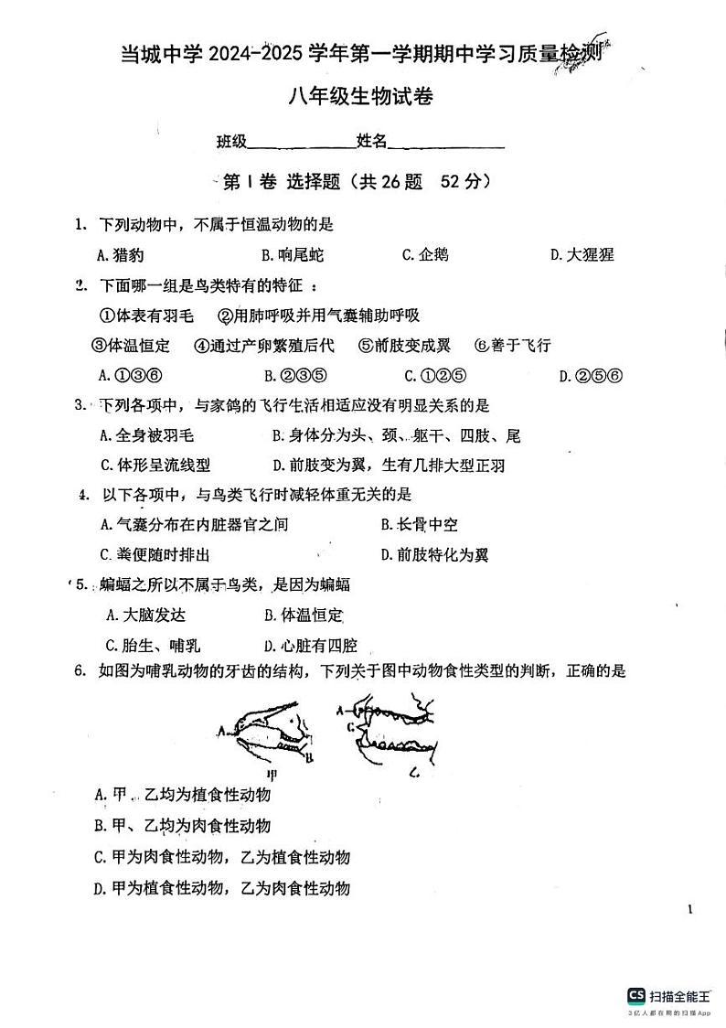 天津市西青区当城中学2024-2025学年八年级上学期期中考试生物试题第1页