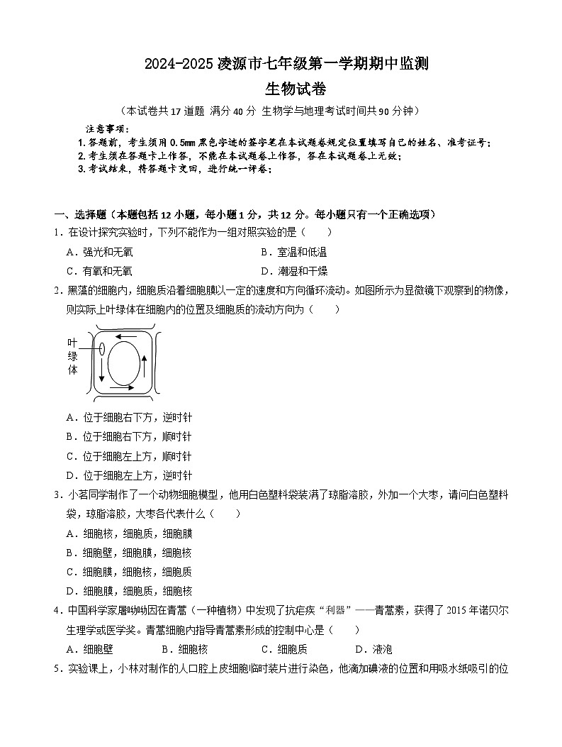 辽宁省朝阳市凌源市2024-2025学年七年级上学期11月期中生物试卷第1页
