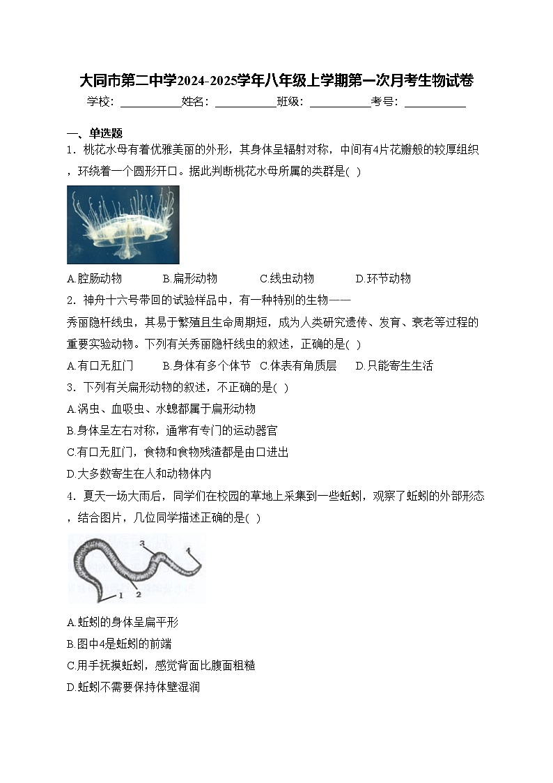 大同市第二中学2024-2025学年八年级上学期第一次月考生物试卷(含答案)第1页
