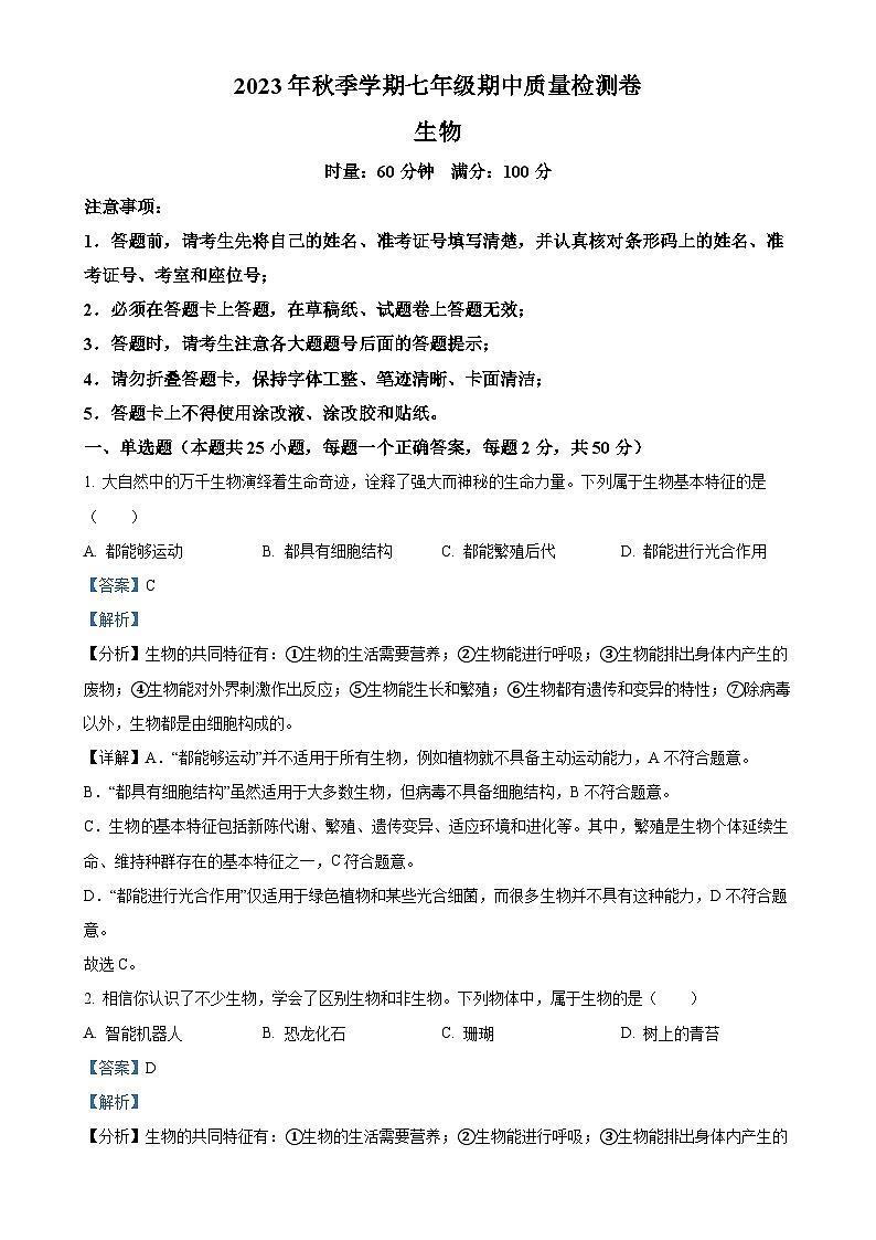 湖南省娄底市市直学校2023-2024学年七年级上学期期中生物试题（解析版）-A4第1页