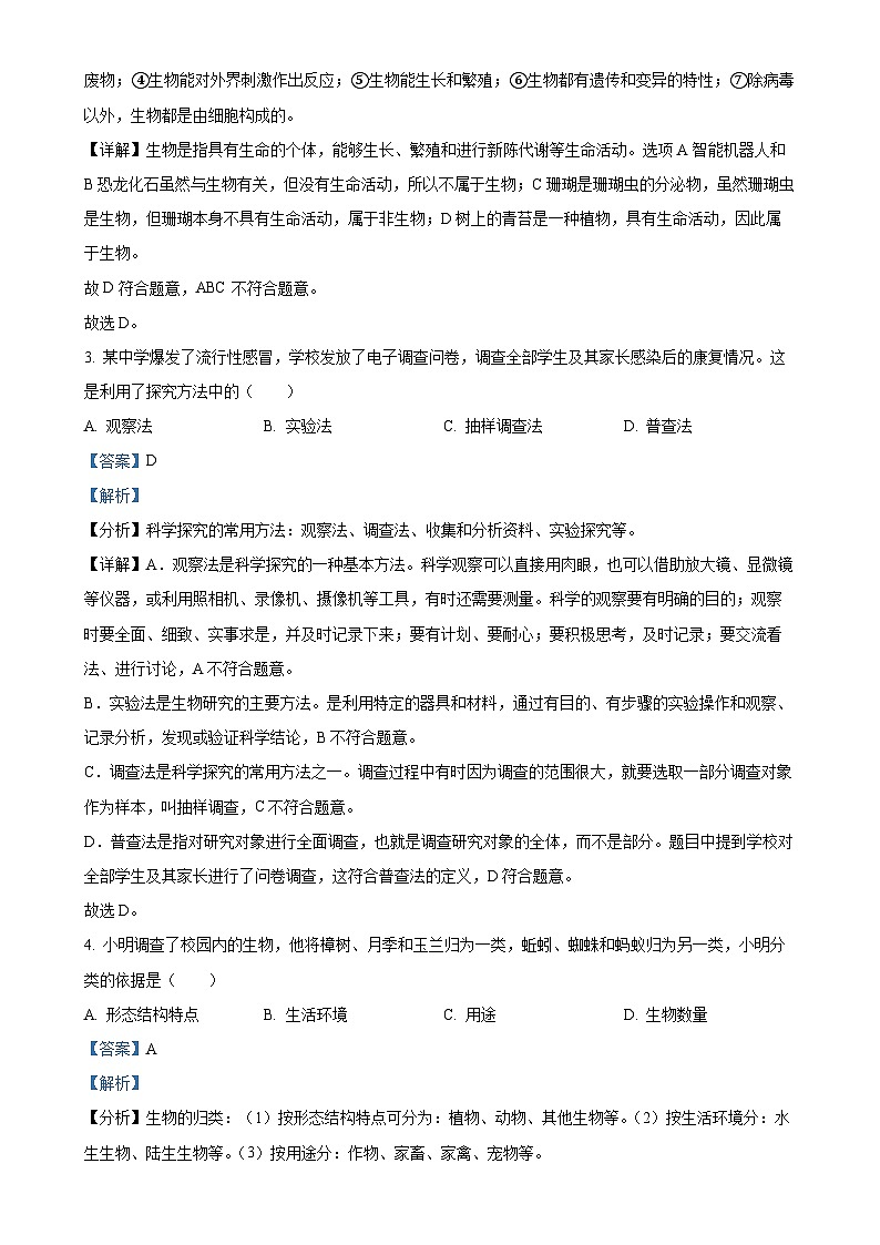 湖南省娄底市市直学校2023-2024学年七年级上学期期中生物试题（解析版）-A4第2页