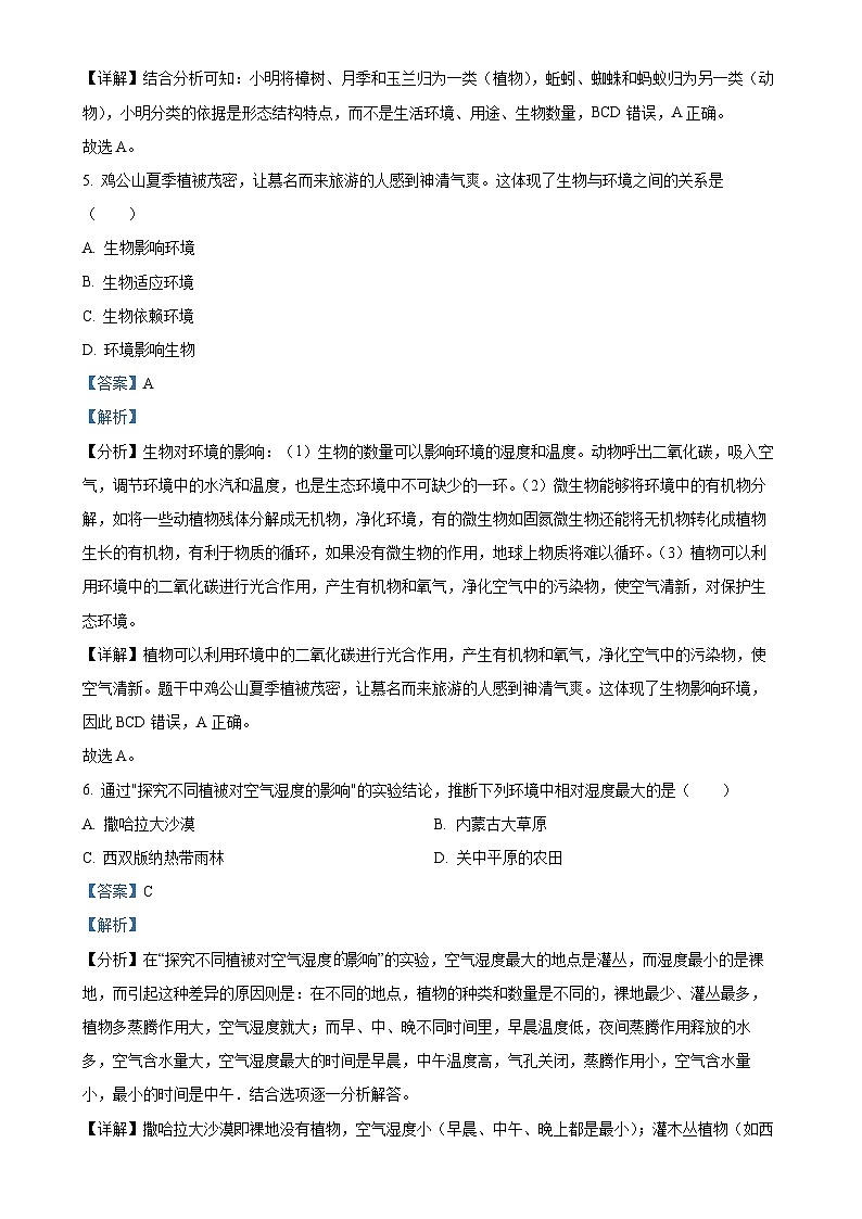 湖南省娄底市市直学校2023-2024学年七年级上学期期中生物试题（解析版）-A4第3页