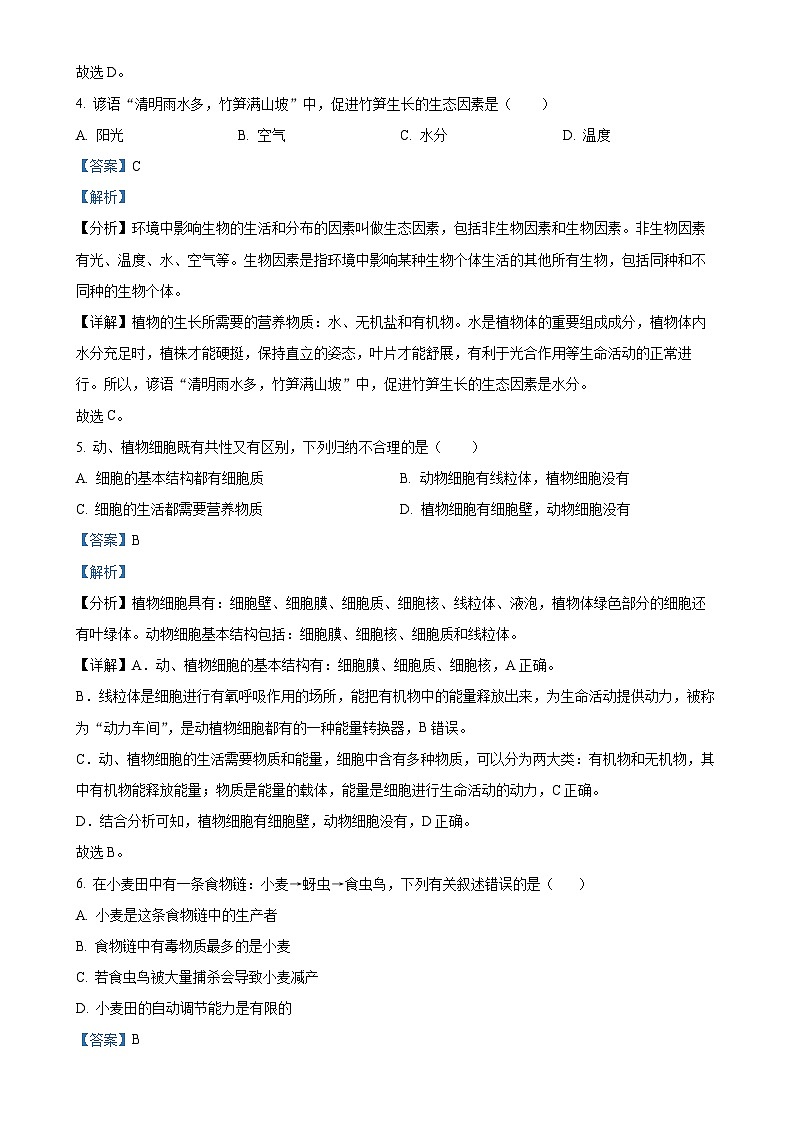 湖南省怀化市通道县2024-2025学年七年级上学期期中生物试题（解析版）-A4第3页