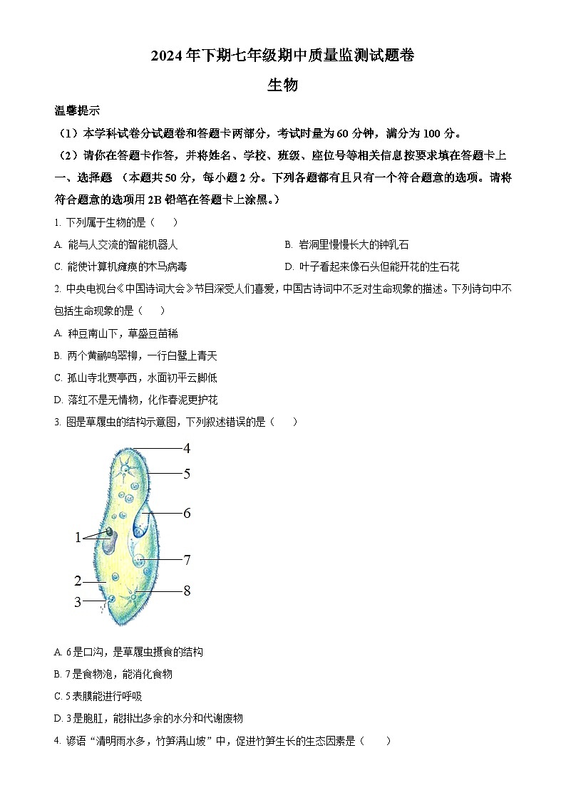 湖南省怀化市通道县2024-2025学年七年级上学期期中生物试题（原卷版）-A4第1页