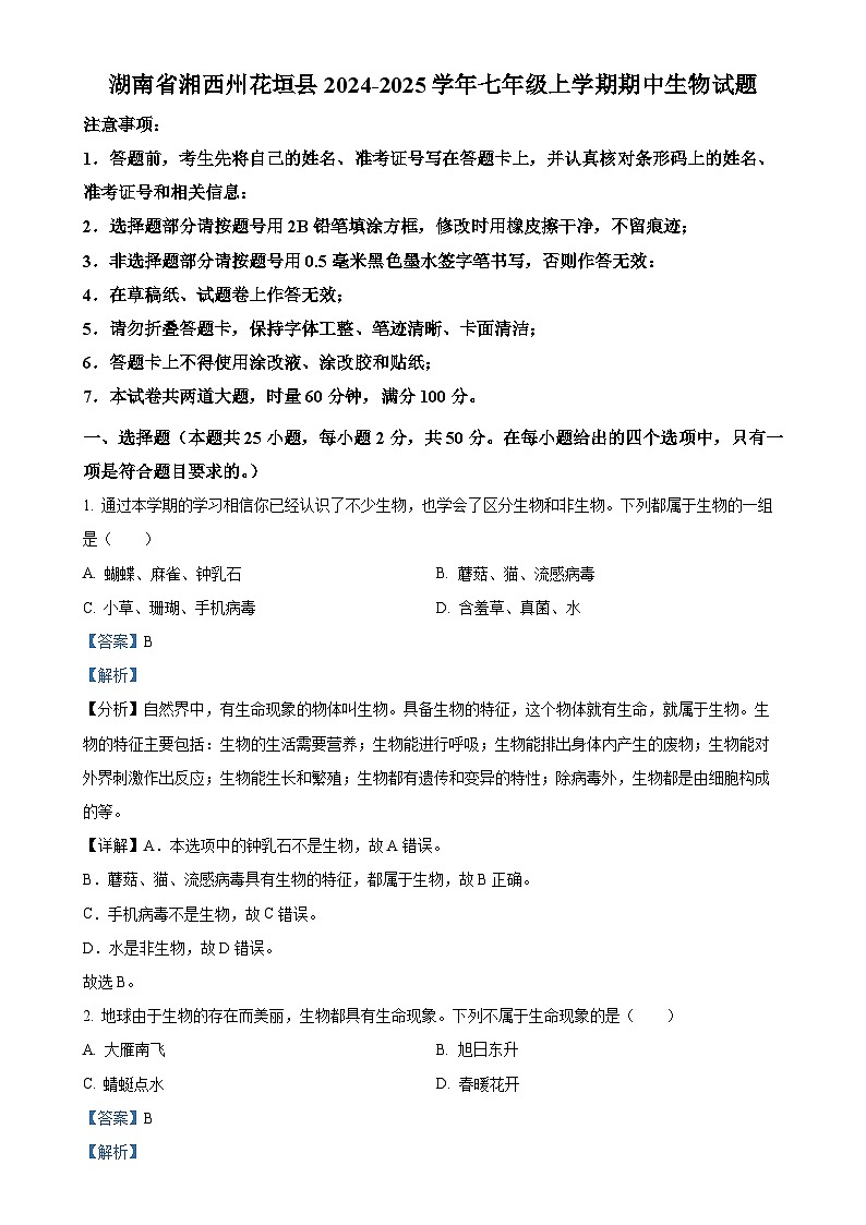 湖南省湘西州花垣县2024-2025学年七年级上学期期中生物试题（解析版）-A4第1页