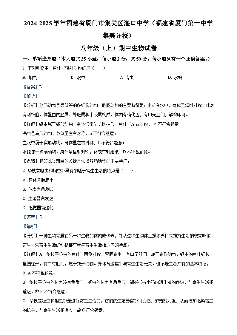 福建省厦门市集美区灌口中学（福建省厦门第一中学集美分校）2024-2025学年八年级上学期期中生物学试题（解析版）-A4第1页