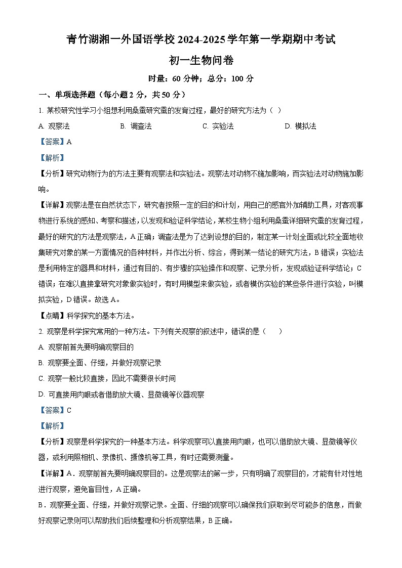 湖南省长沙市开福区青竹湖湘一外国语学校2024-2025学年七年级上学期期中生物学试题（解析版）-A4第1页