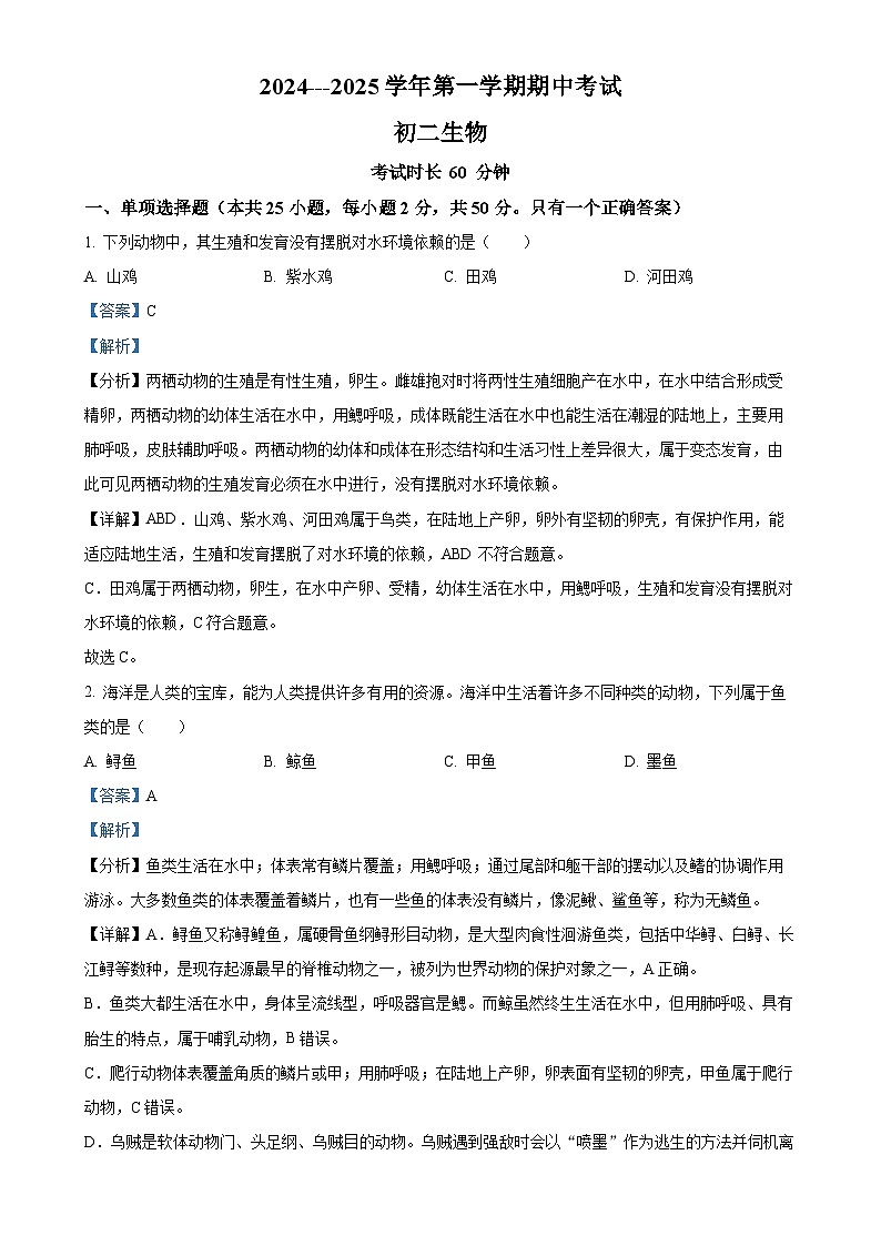 福建省厦门市湖滨中学2024-2025学年八年级上学期期中生物学试题（解析版）-A4第1页