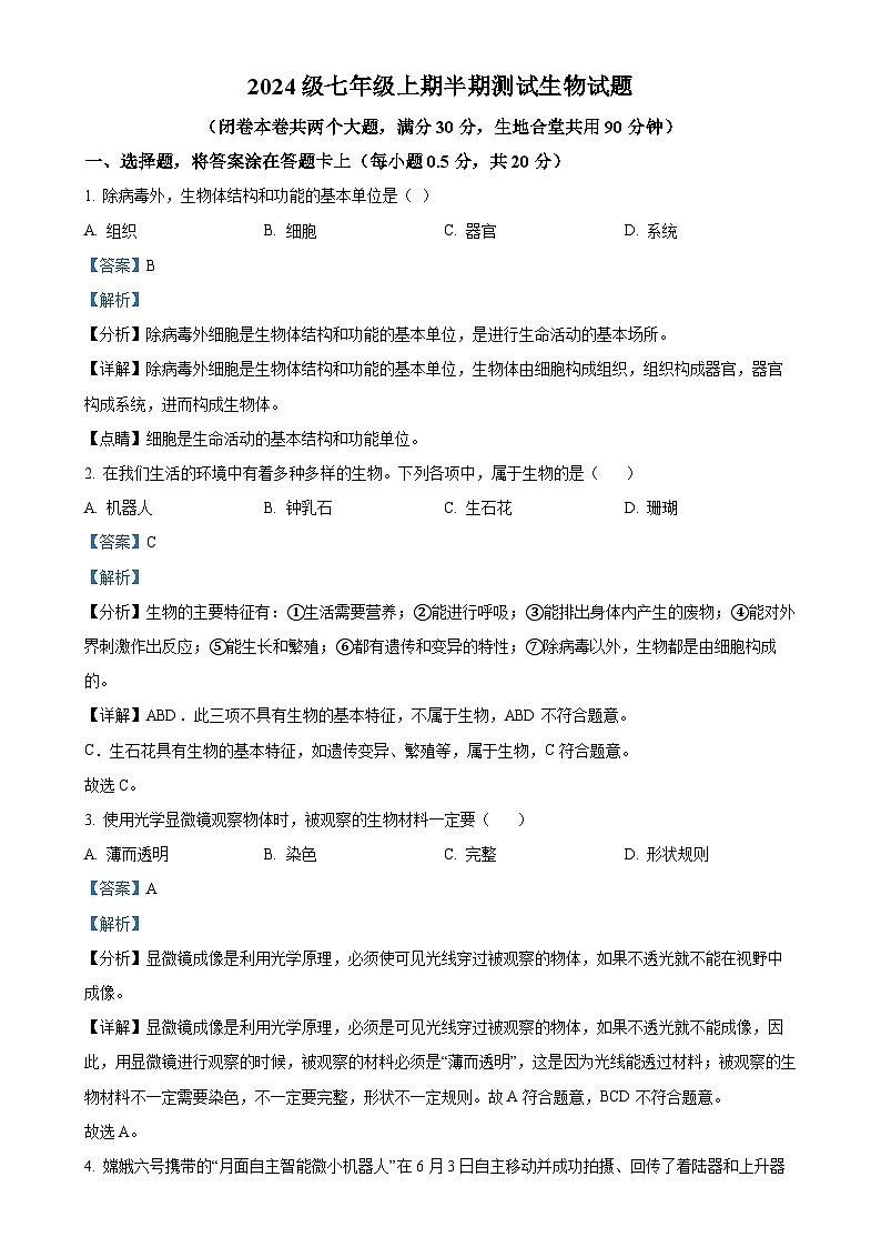 重庆市潼南区初中学校联考2024-2025学年七年级上学期期中生物学试题（解析版）-A4第1页