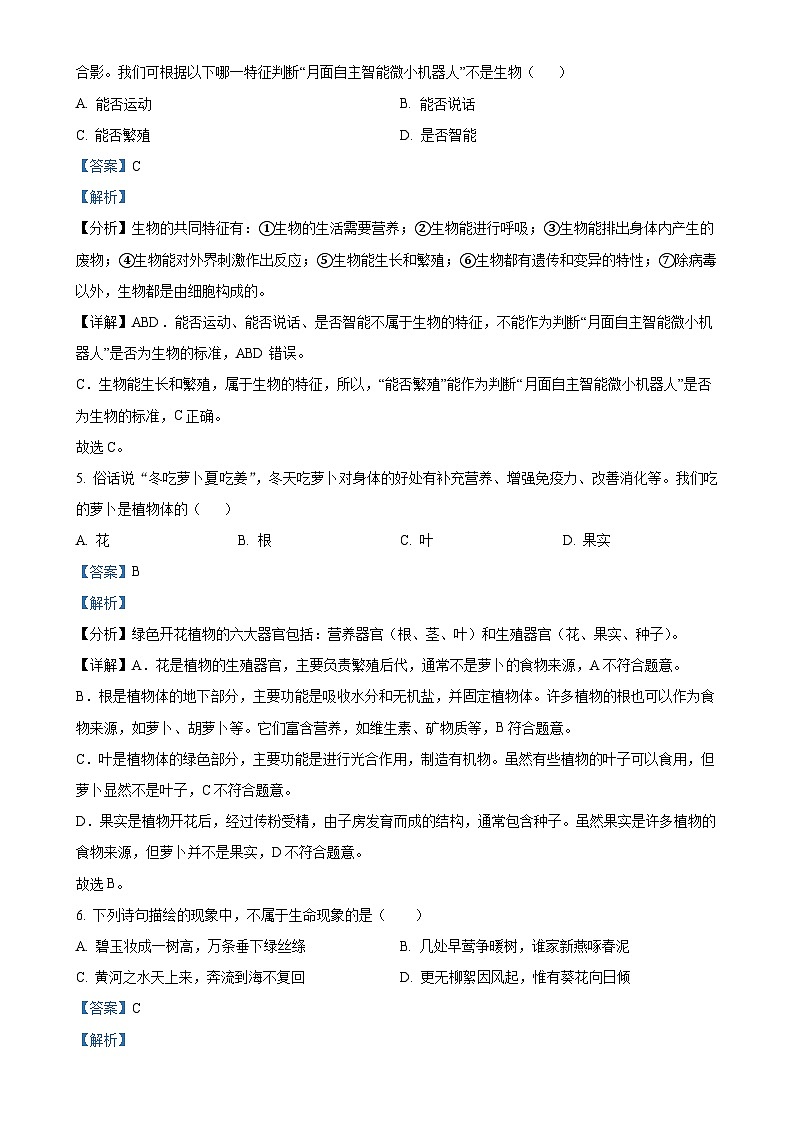 重庆市潼南区初中学校联考2024-2025学年七年级上学期期中生物学试题（解析版）-A4第2页