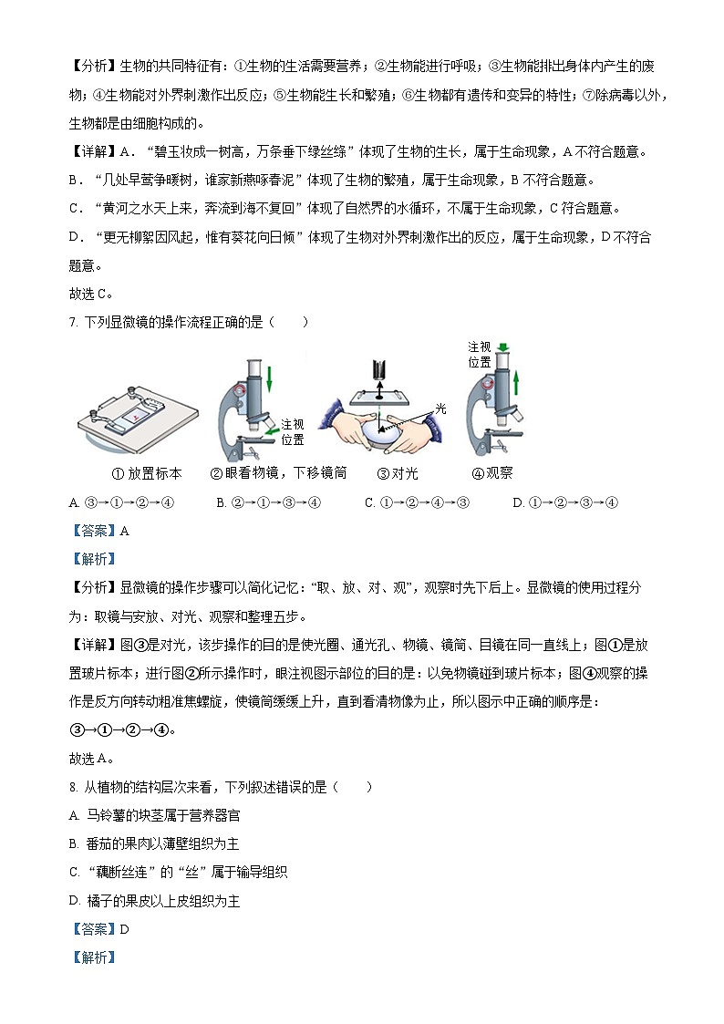 重庆市潼南区初中学校联考2024-2025学年七年级上学期期中生物学试题（解析版）-A4第3页