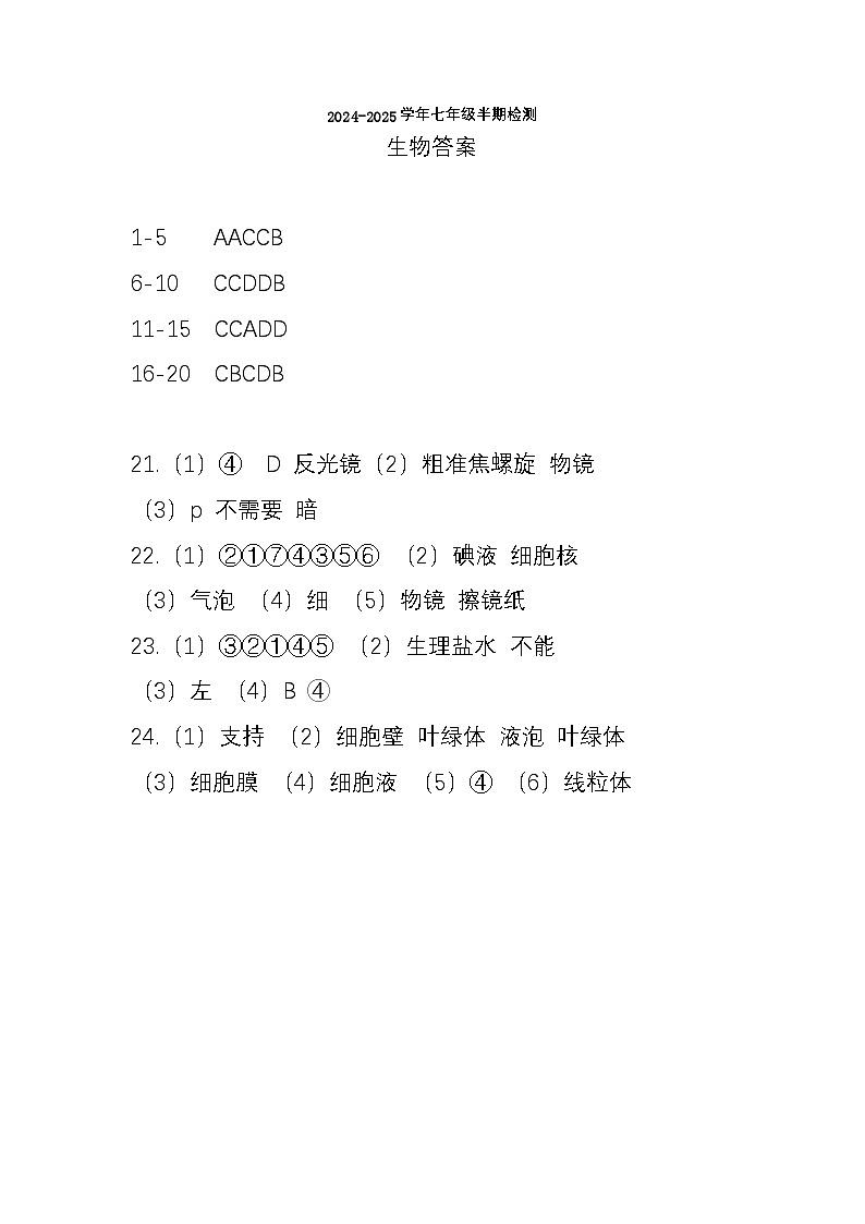 眉山天府新区2024-2025学年七年级半期检测生物答案第1页
