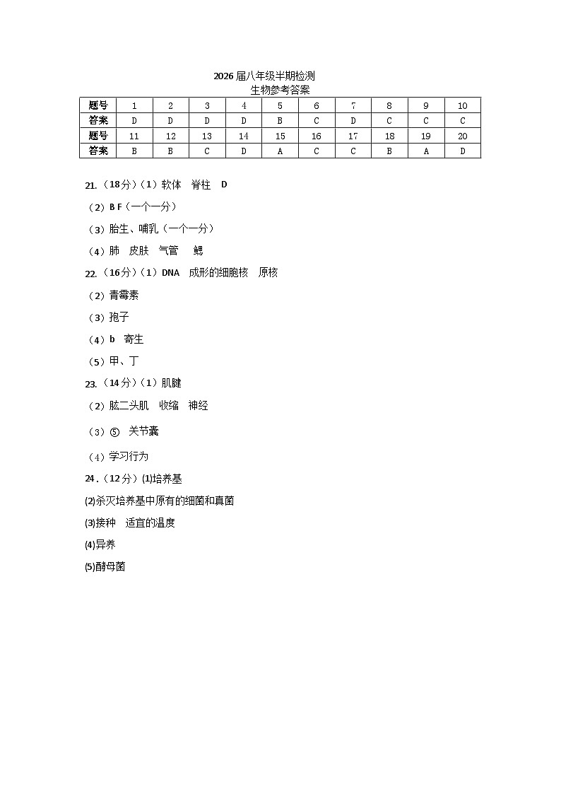 仁寿县2026届八年级半期检测生物参考答案(1)第1页