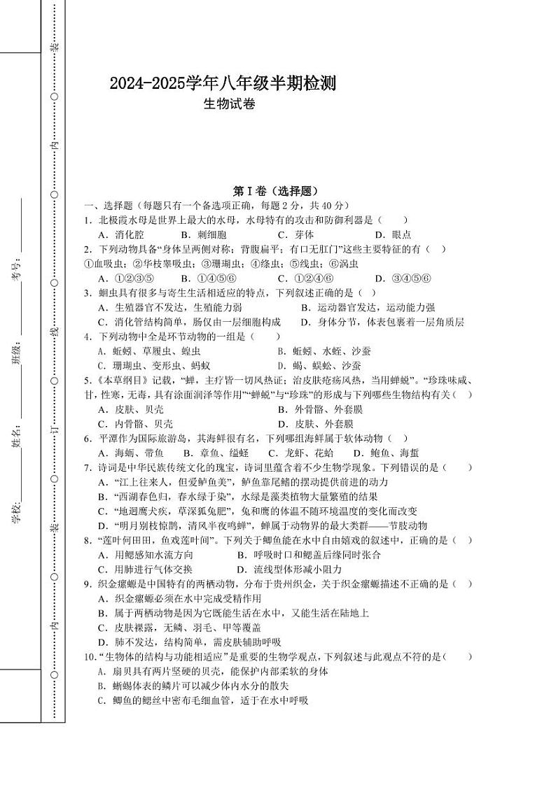 眉山天府新区2024-2025学年八年级半期检测生物八上半期试卷第1页