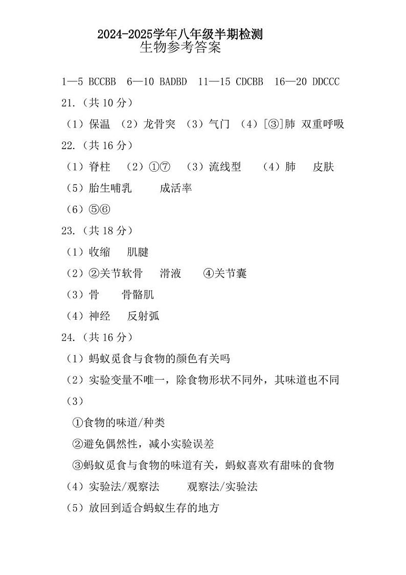 眉山天府新区2024-2025学年八年级半期检测生物八上半期答案第1页