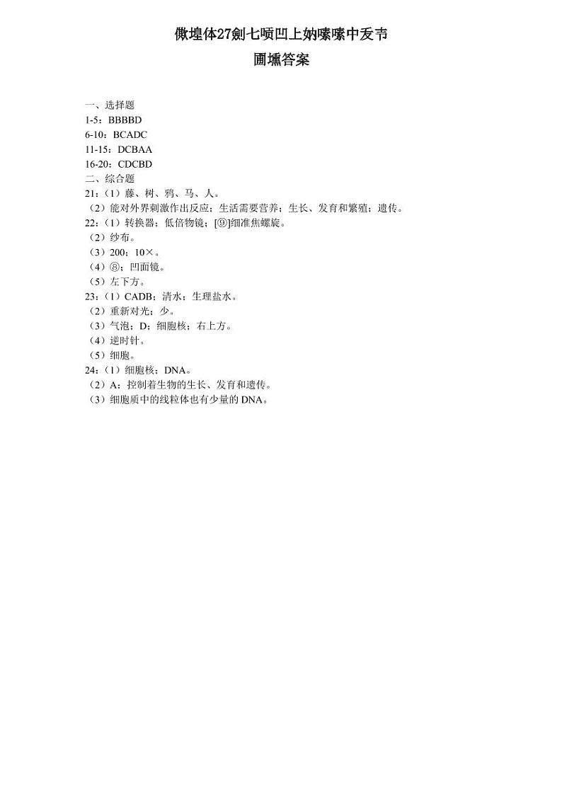 东坡中学共同体27届七年级上学期期中练习生物答案第1页