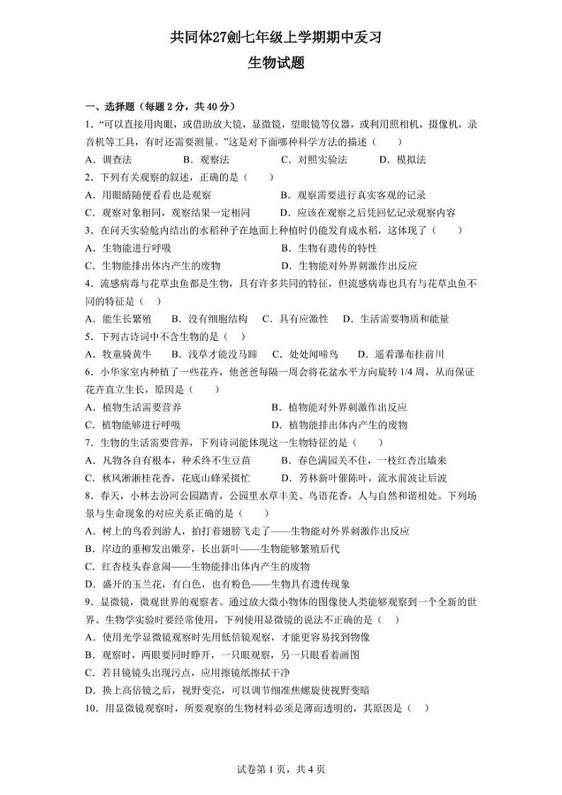 东坡中学共同体27届七年级上学期期中练习生物试题(2)第1页