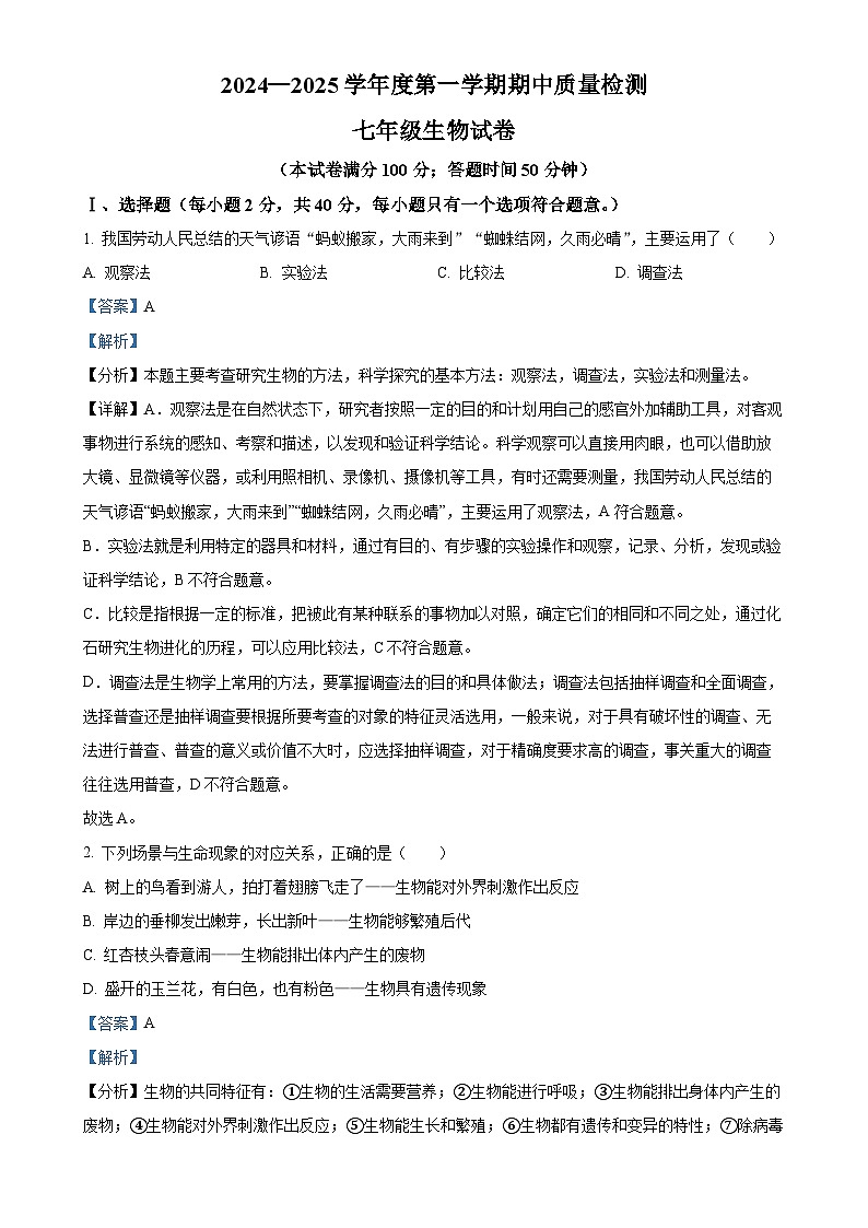 辽宁省锦州市黑山县2024-2025学年七年级上学期期中生物学试题（解析版）-A4第1页