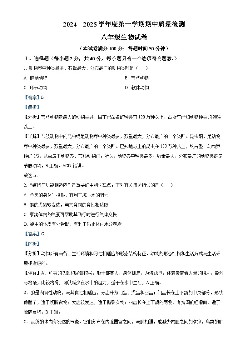 辽宁省锦州市黑山县2024-2025学年八年级上学期期中生物学试题（解析版）-A4第1页