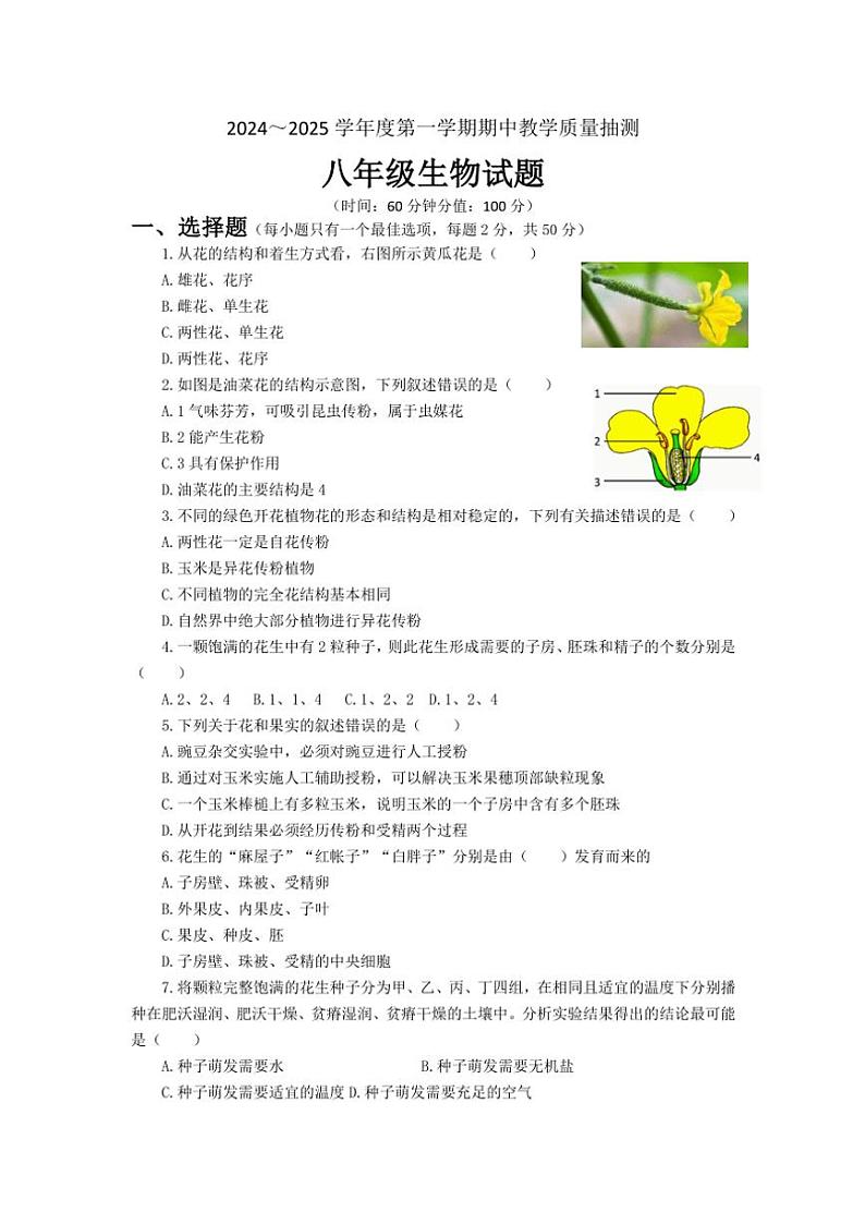 山东省滨州市滨城区2024～2025学年八年级(上)期中生物试卷(含答案)第1页