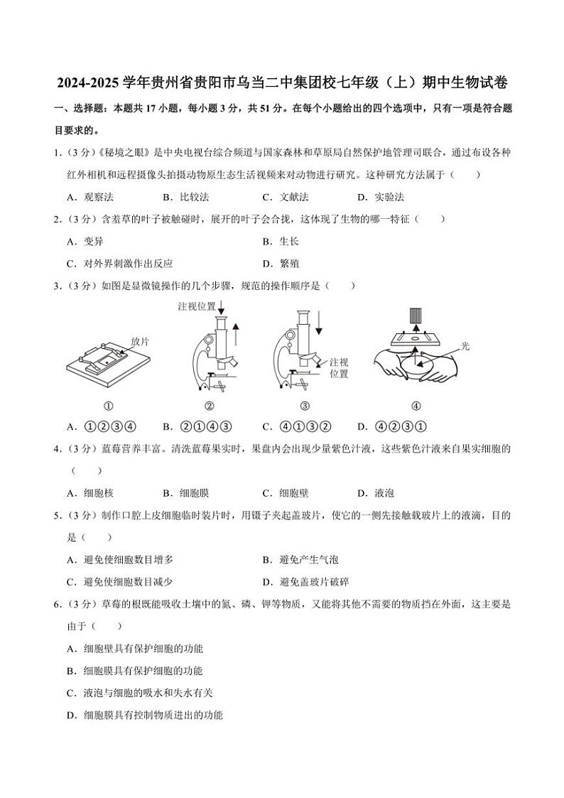 贵州省贵阳市乌当二中集团校2024～2025学年七年级(上)期中生物试卷(含解析)第1页