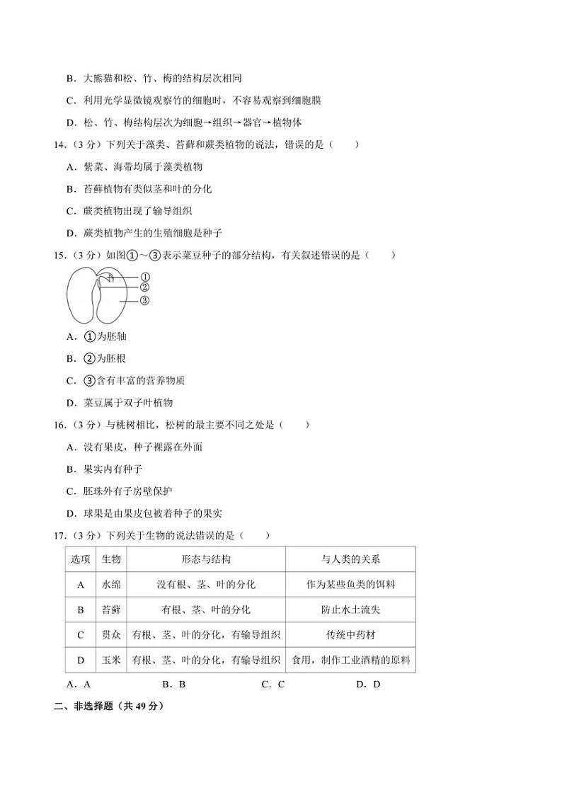 贵州省贵阳市乌当二中集团校2024～2025学年七年级(上)期中生物试卷(含解析)第3页