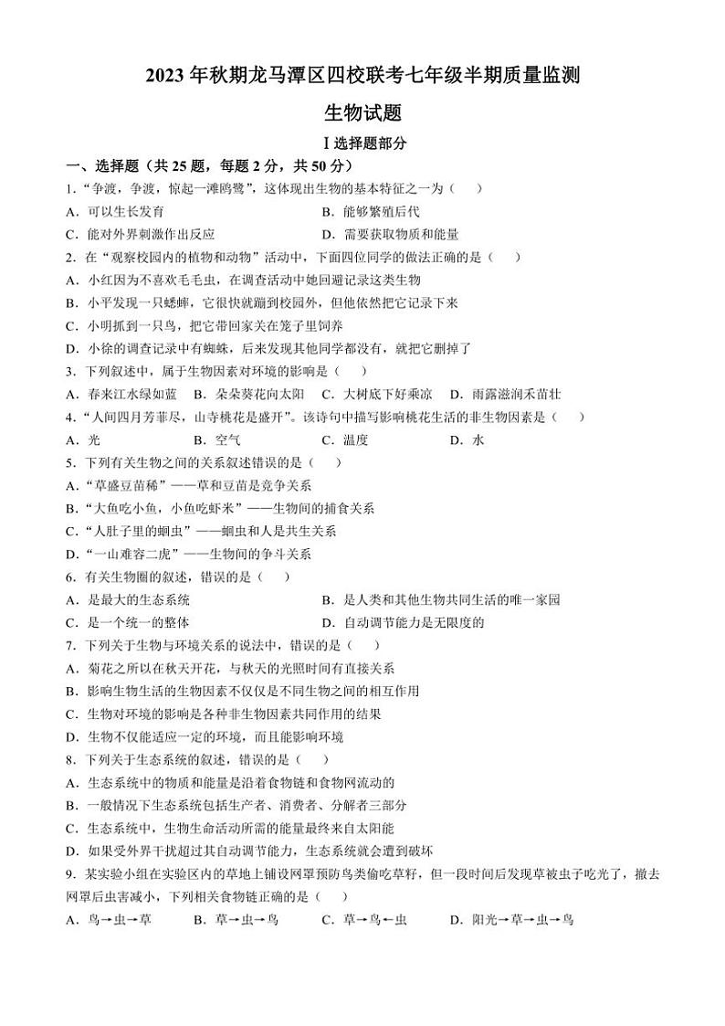 四川省泸州市龙马潭区四校联考2023～2024学年七年级(上)期中生物试卷(含答案)第1页