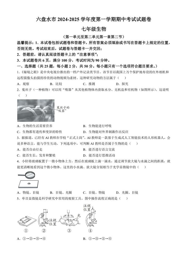 贵州省六盘水市2024～2025学年七年级(上)期中生物试卷(含答案)第1页