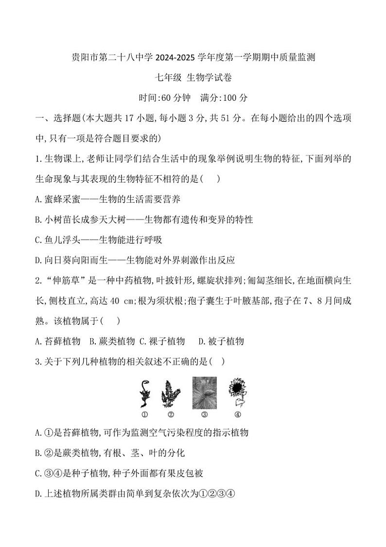 贵州省贵阳市第二十八中学2024～2025学年七年级(上)期中生物试卷(含答案)第1页