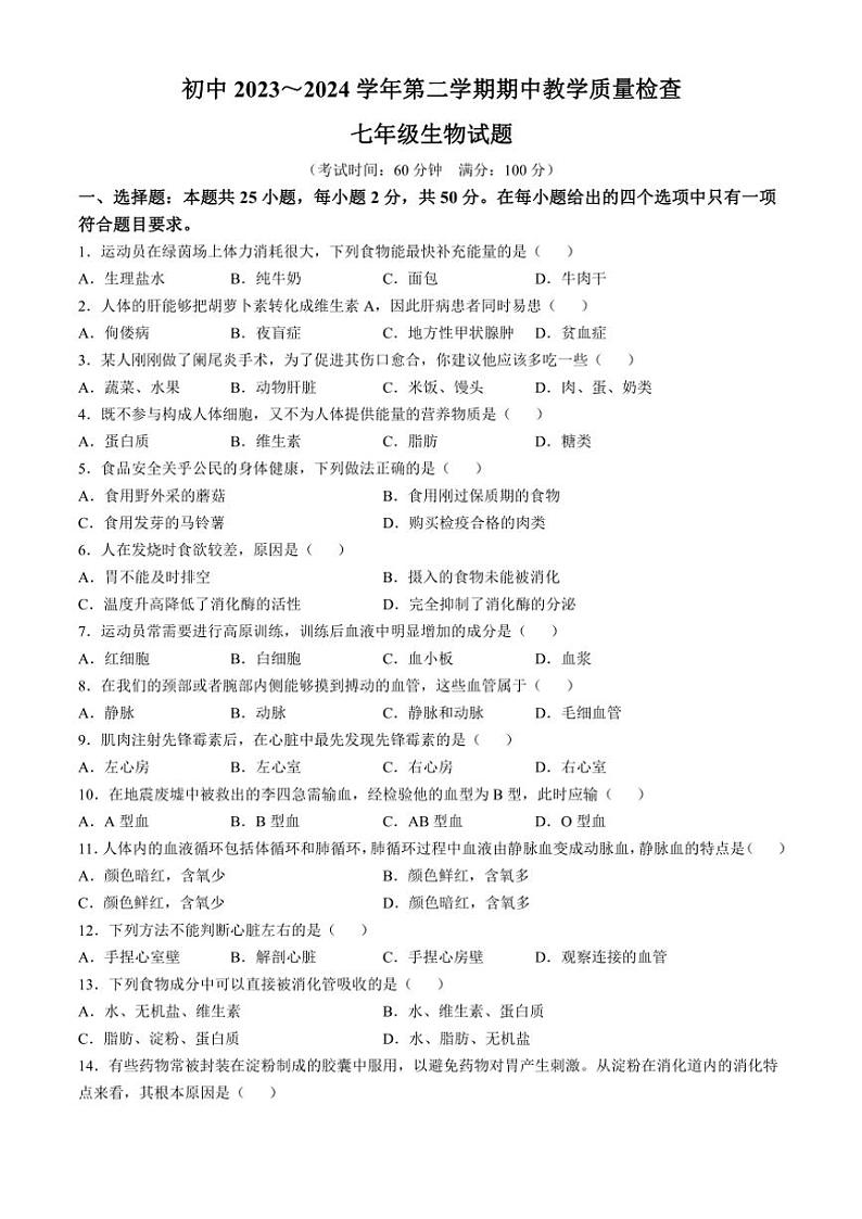 福建省龙岩市上杭县第四中学等三校2023～2024学年七年级(下)期中生物试卷(含答案)第1页