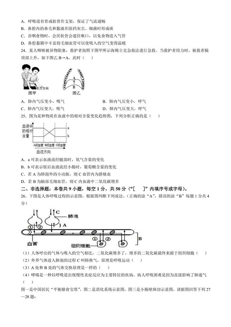 福建省龙岩市上杭县第四中学等三校2023～2024学年七年级(下)期中生物试卷(含答案)第3页