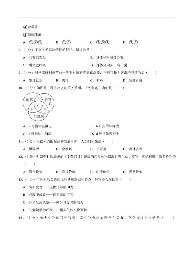 河南省洛阳市宜阳县2024～2025学年八年级(上)期中生物试卷(含解析)第2页