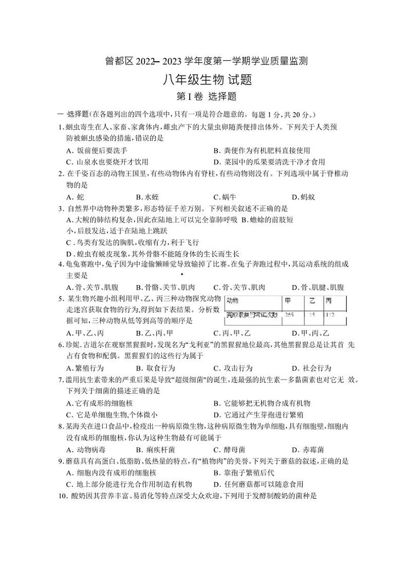 湖北省随州市曾都区2022～2023学年八年级(上)期末学业质量监测生物试卷(含答案)第1页