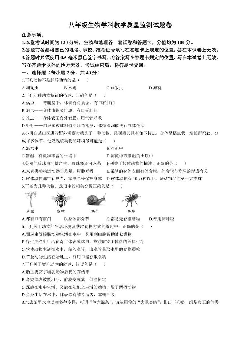 四川省眉山市青神县多校联合考试2023～2024学年八年级(上)期中生物试卷(含答案)第1页
