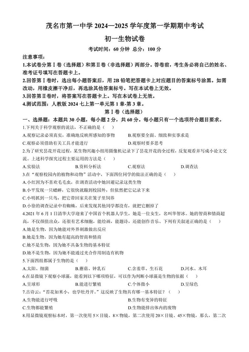 广东省茂名市第一中学2024～2025学年七年级(上)期中生物试卷(含答案)第1页