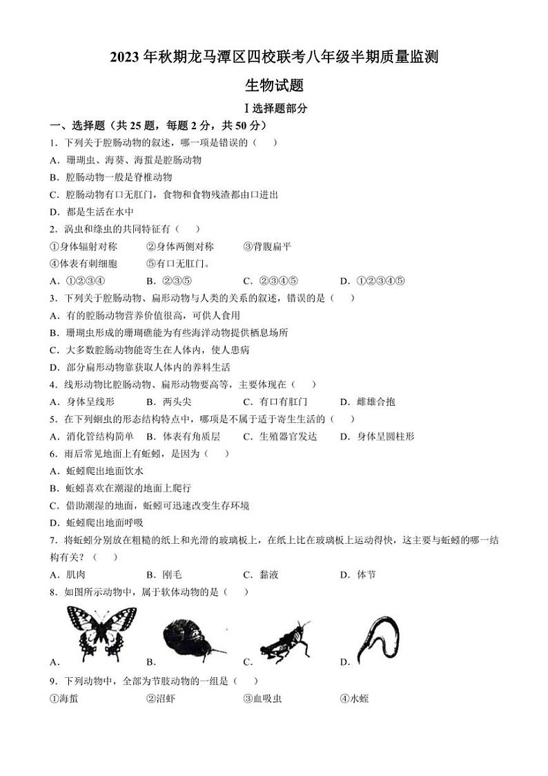 四川省泸州市龙马潭区四校联考2023～2024学年八年级(上)期中生物试卷(含答案)第1页