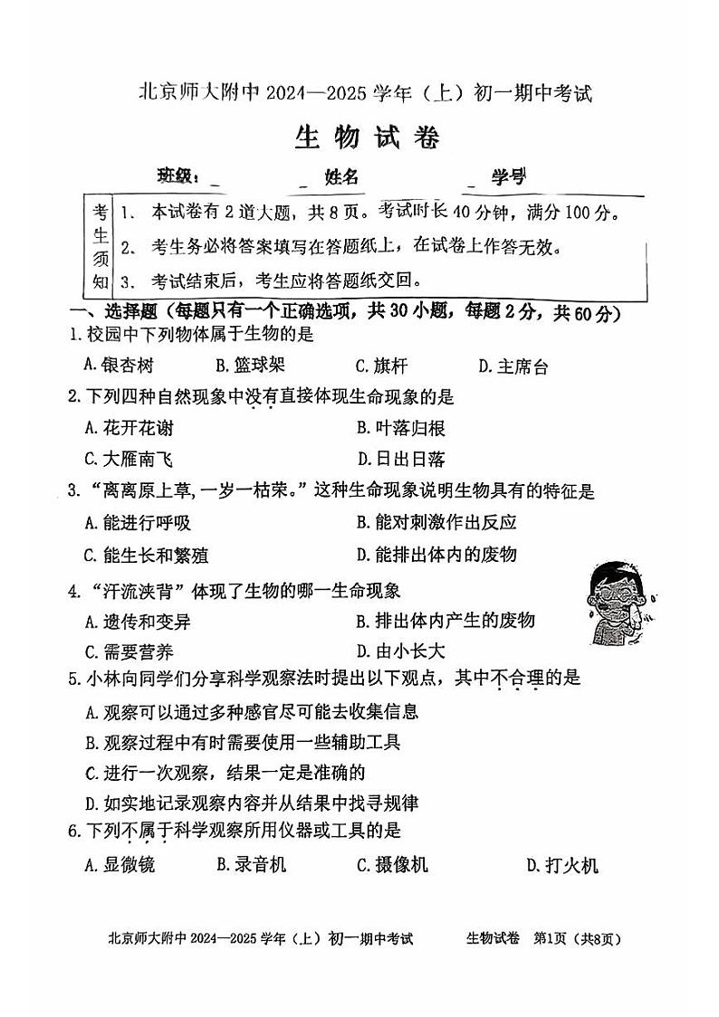 北京师范大学附属中学2024-2025学年七年级上学期期中考试生物试卷第1页
