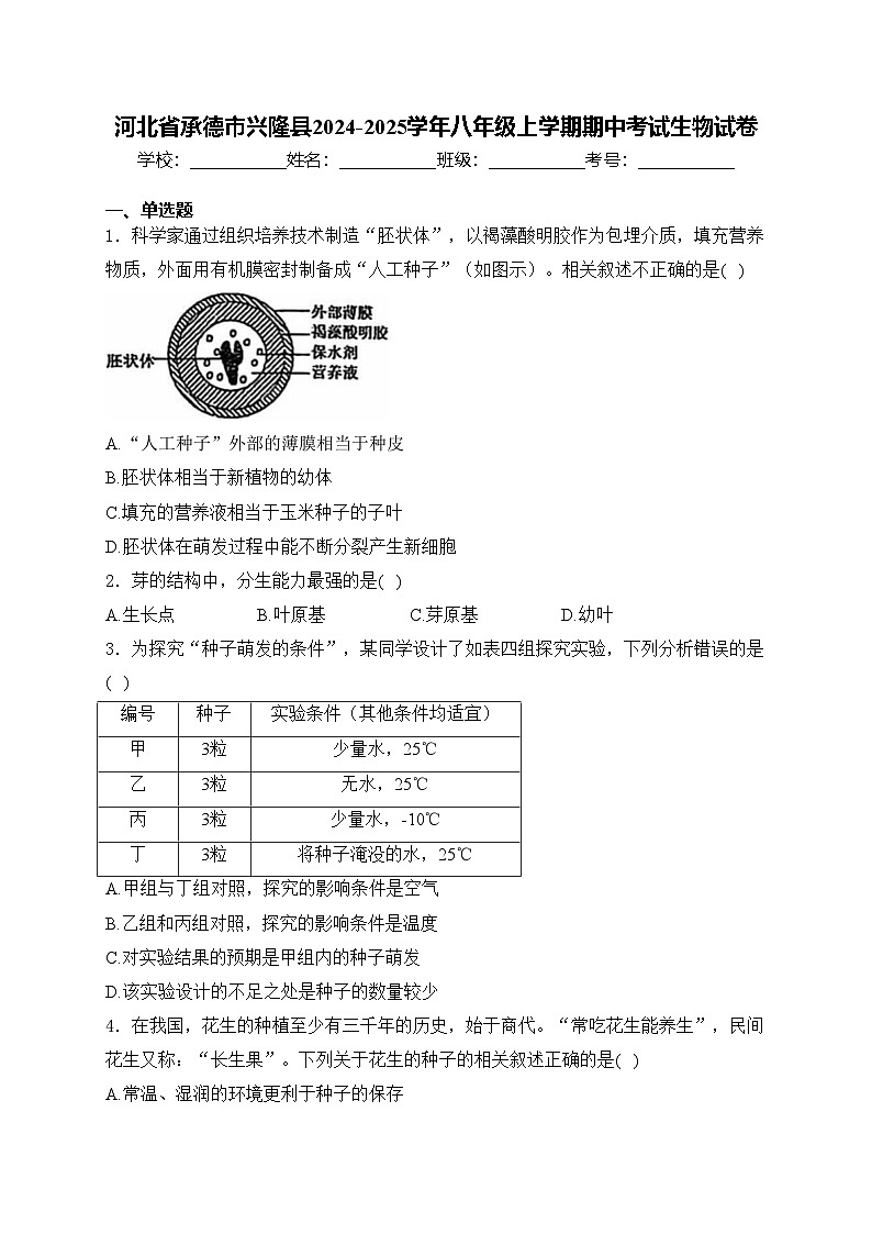 河北省承德市兴隆县2024-2025学年八年级上学期期中考试生物试卷(含答案)第1页