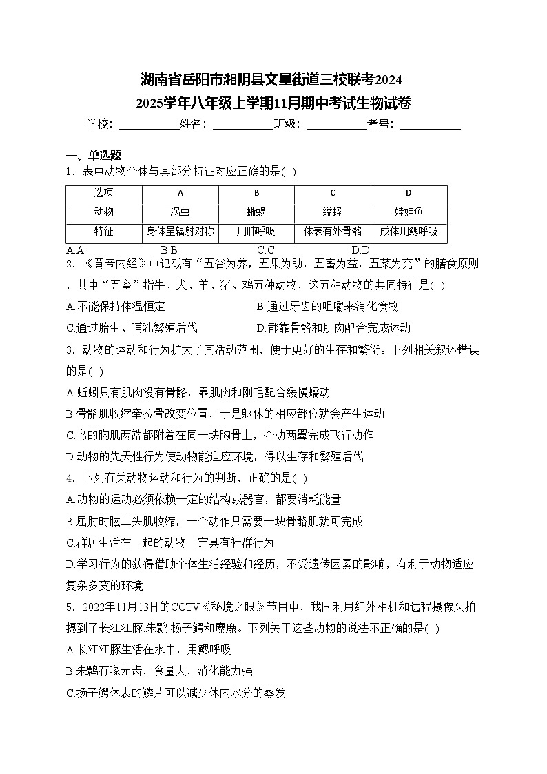 湖南省岳阳市湘阴县文星街道三校联考2024-2025学年八年级上学期11月期中考试生物试卷(含答案)第1页
