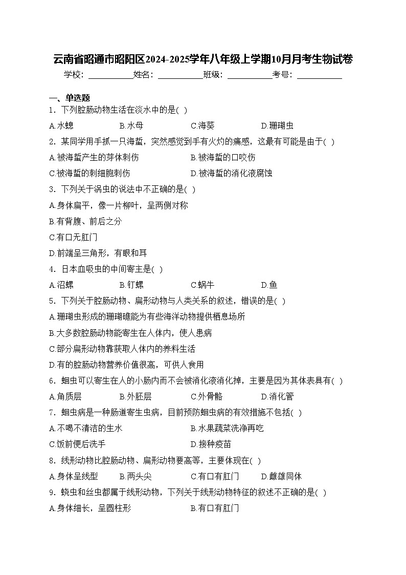云南省昭通市昭阳区2024-2025学年八年级上学期10月月考生物试卷(含答案)第1页