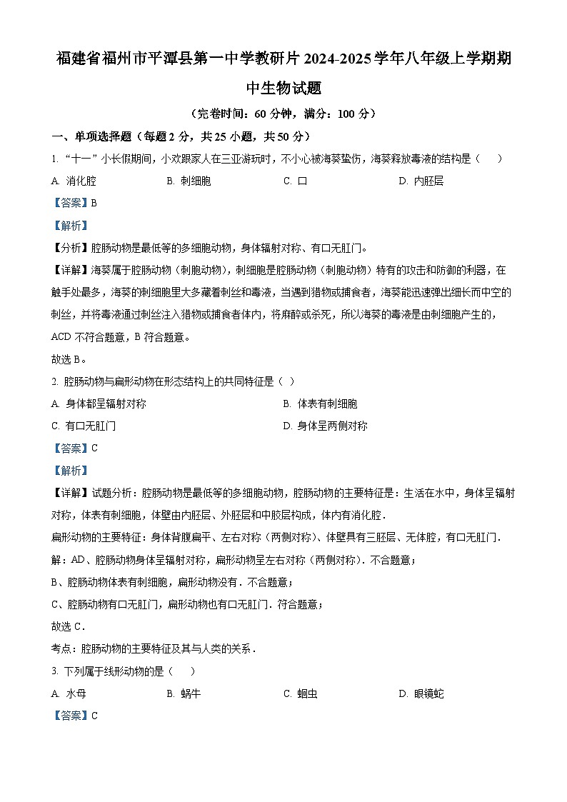 福建省福州市平潭县第一中学教研片2024-2025学年八年级上学期期中生物试题（解析版）第1页