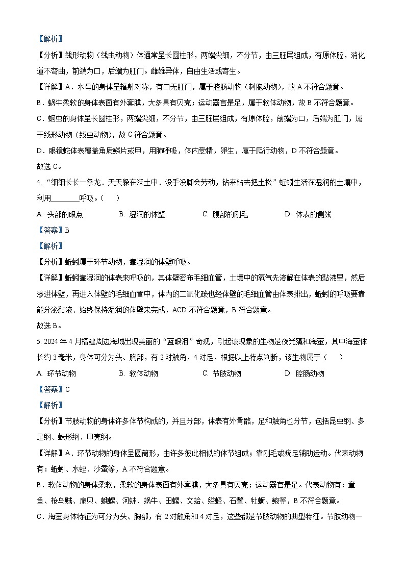 福建省福州市平潭县第一中学教研片2024-2025学年八年级上学期期中生物试题（解析版）第2页