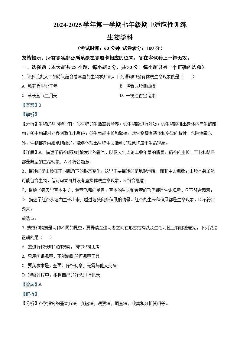 福建省福州市杨桥中学2024-2025学年七年级上学期期中生物学试题（解析版）第1页